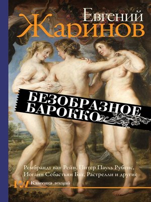 cover image of Безобразное барокко